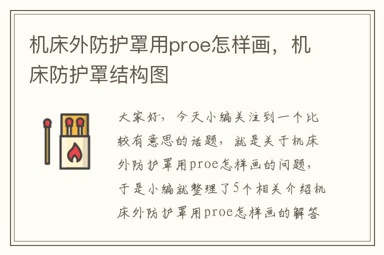 机床外防护罩用proe怎样画,机床防护罩结构图
