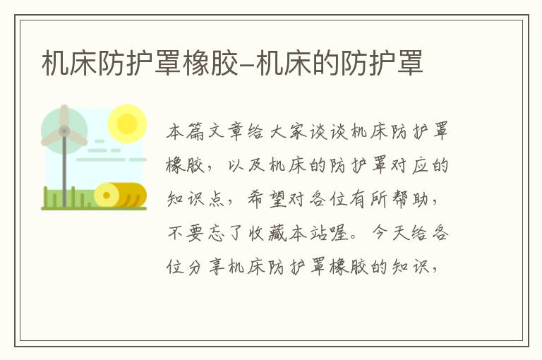 机床防护罩橡胶-机床的防护罩