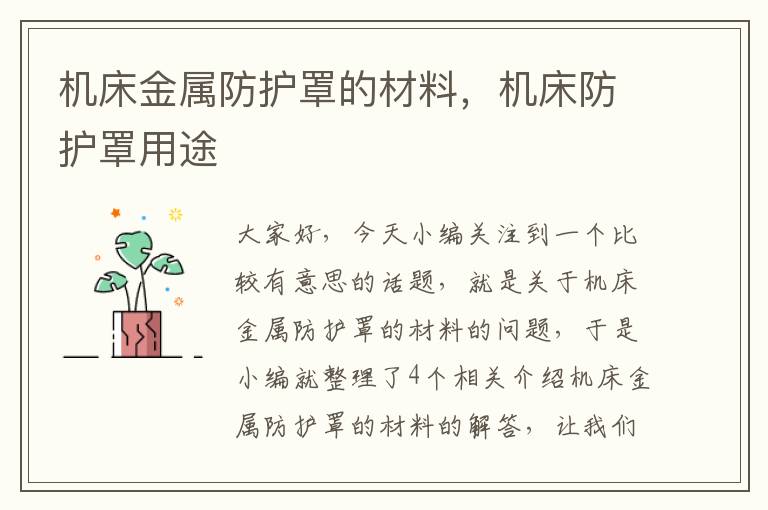 机床金属防护罩的材料,机床防护罩用途