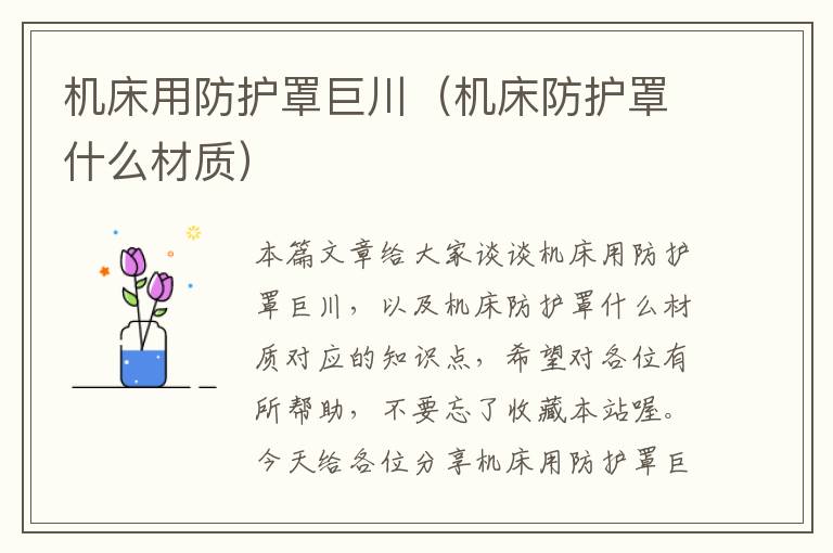 机床用防护罩巨川(机床防护罩什么材质)