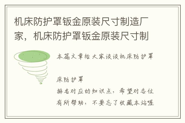 机床防护罩钣金原装尺寸制造厂家，机床防护罩钣金原装尺寸制造厂家排名