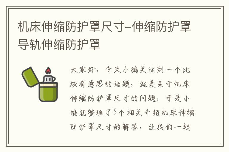机床伸缩防护罩尺寸-伸缩防护罩导轨伸缩防护罩