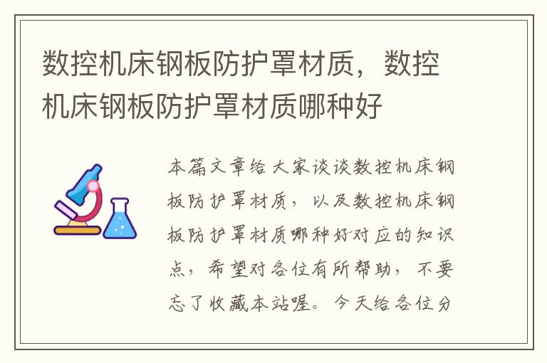 数控机床钢板防护罩材质,数控机床钢板防护罩材质哪种好