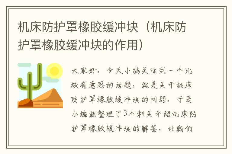 机床防护罩橡胶缓冲块(机床防护罩橡胶缓冲块的作用)