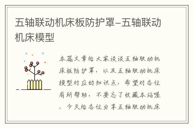 五轴联动机床板防护罩-五轴联动机床模型