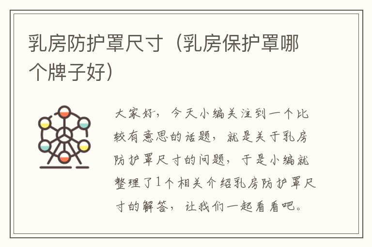 乳房防护罩尺寸(乳房保护罩哪个牌子好)