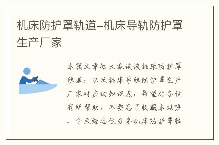 机床防护罩轨道-机床导轨防护罩生产厂家