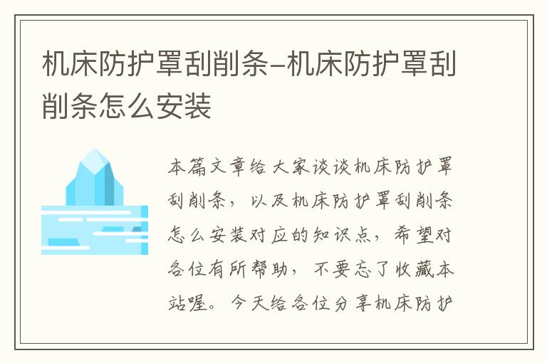 机床防护罩刮削条-机床防护罩刮削条怎么安装