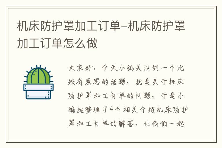 机床防护罩加工订单-机床防护罩加工订单怎么做