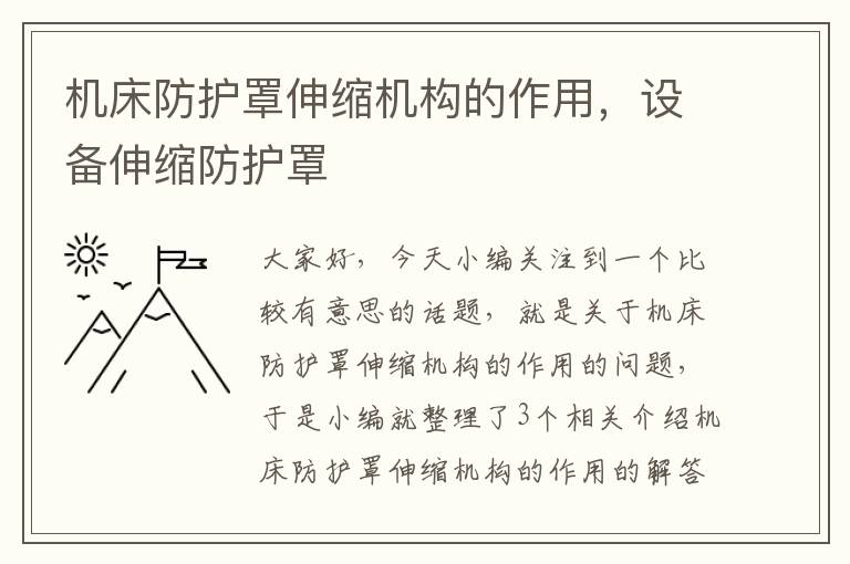 机床防护罩伸缩机构的作用,设备伸缩防护罩