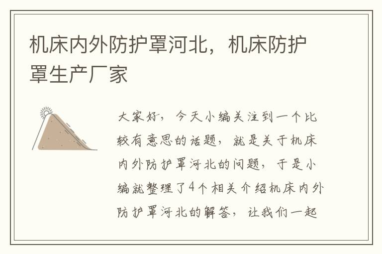 机床内外防护罩河北,机床防护罩生产厂家