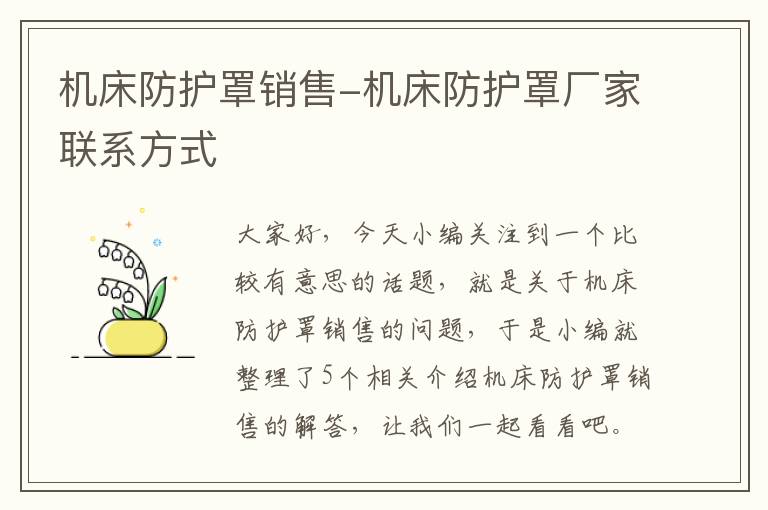 机床防护罩销售-机床防护罩厂家联系方式