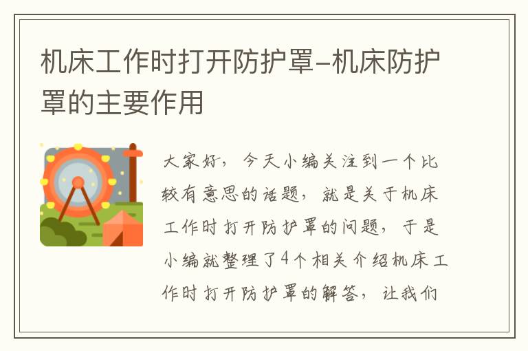 机床工作时打开防护罩-机床防护罩的主要作用
