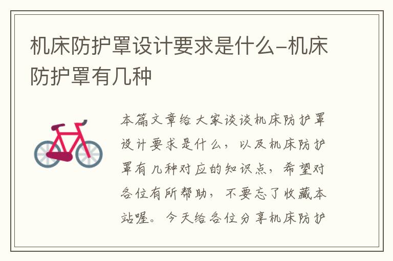 机床防护罩设计要求是什么-机床防护罩有几种