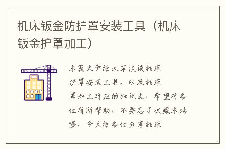 机床钣金防护罩安装工具(机床钣金护罩加工)
