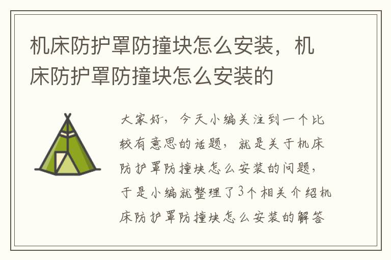 机床防护罩防撞块怎么安装,机床防护罩防撞块怎么安装的