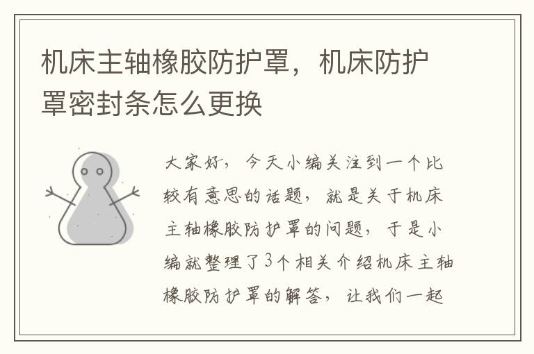 机床主轴橡胶防护罩,机床防护罩密封条怎么更换