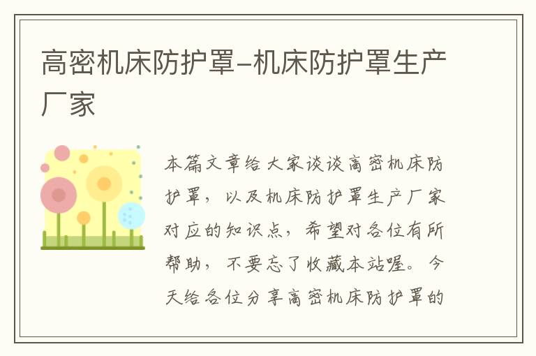 高密机床防护罩-机床防护罩生产厂家