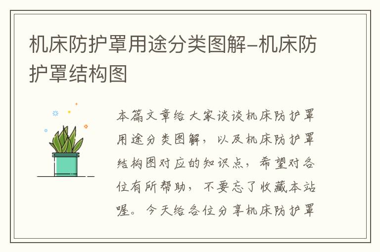 机床防护罩用途分类图解-机床防护罩结构图