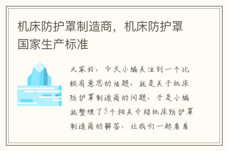 机床防护罩制造商,机床防护罩国家生产标准