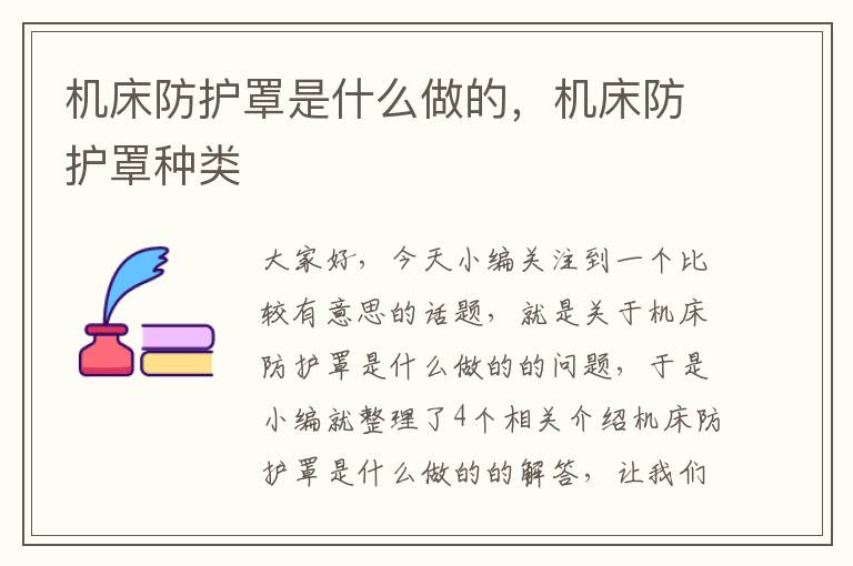 机床防护罩是什么做的,机床防护罩种类