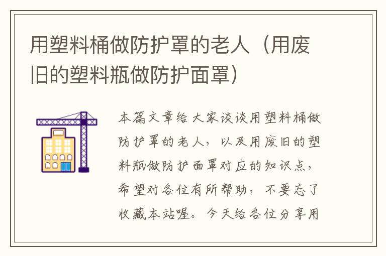 用塑料桶做防护罩的老人(用废旧的塑料瓶做防护面罩)