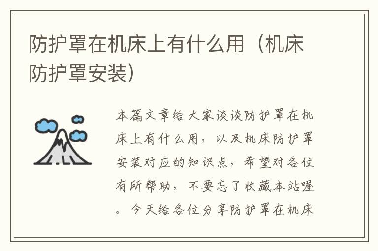 防护罩在机床上有什么用(机床防护罩安装)