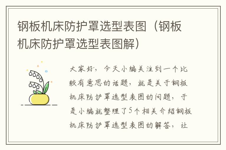 钢板机床防护罩选型表图(钢板机床防护罩选型表图解)