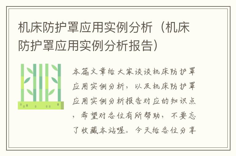 机床防护罩应用实例分析(机床防护罩应用实例分析报告)