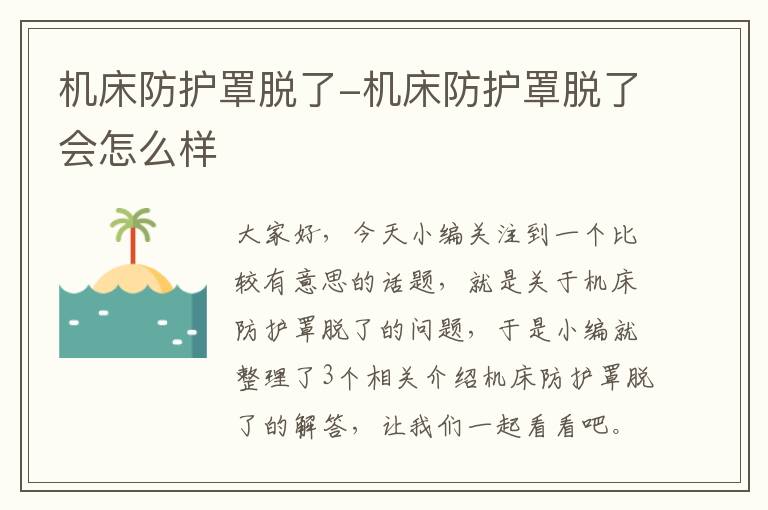 机床防护罩脱了-机床防护罩脱了会怎么样