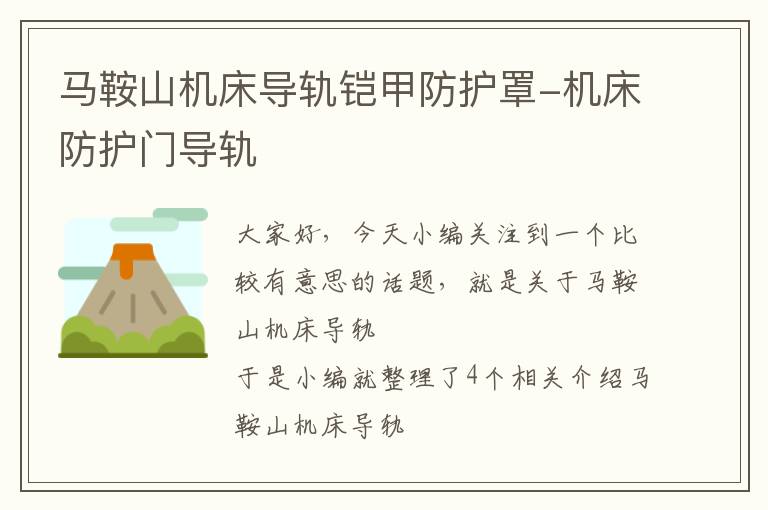 马鞍山机床导轨铠甲防护罩-机床防护门导轨