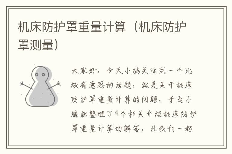 机床防护罩重量计算(机床防护罩测量)