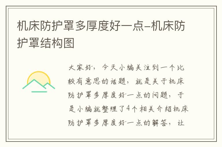 机床防护罩多厚度好一点-机床防护罩结构图