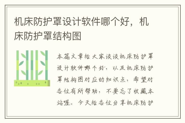 机床防护罩设计软件哪个好,机床防护罩结构图