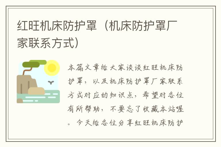 红旺机床防护罩(机床防护罩厂家联系方式)