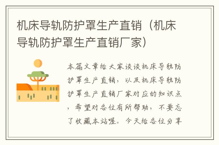 机床导轨防护罩生产直销(机床导轨防护罩生产直销厂家)