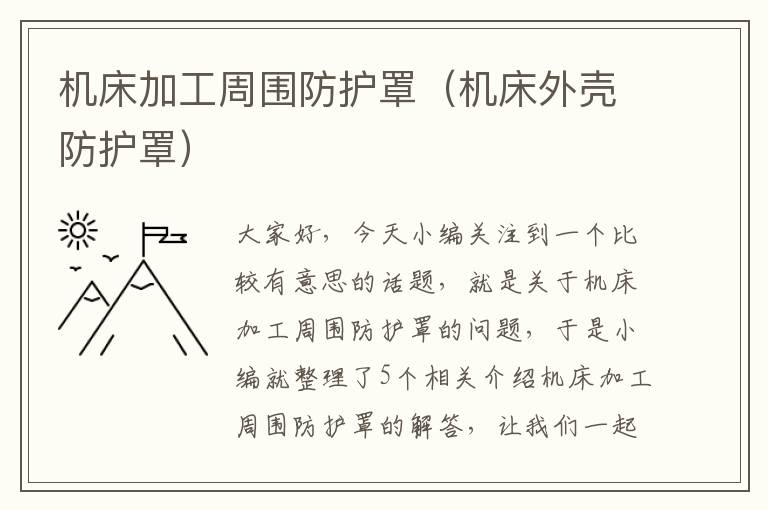 机床加工周围防护罩(机床外壳防护罩)