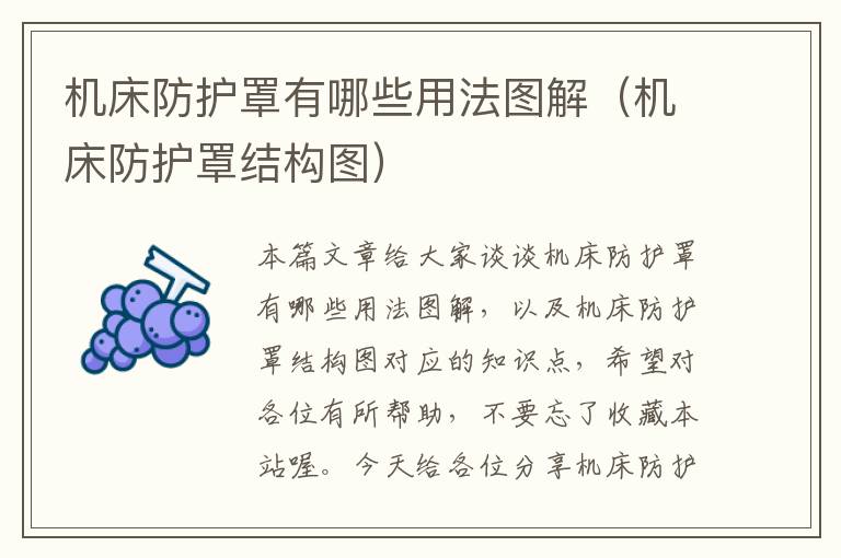 机床防护罩有哪些用法图解(机床防护罩结构图)