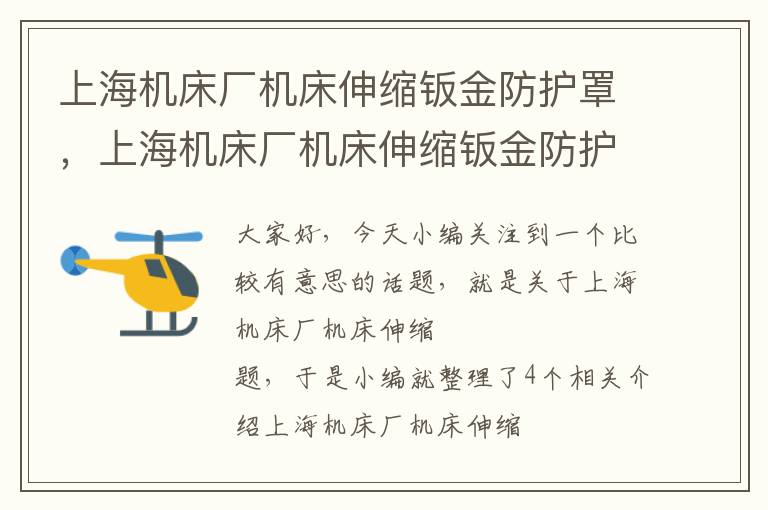 上海机床厂机床伸缩钣金防护罩,上海机床厂机床伸缩钣金防护罩怎么样