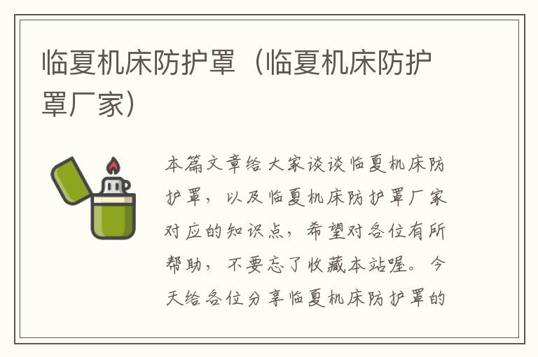 临夏机床防护罩(临夏机床防护罩厂家)