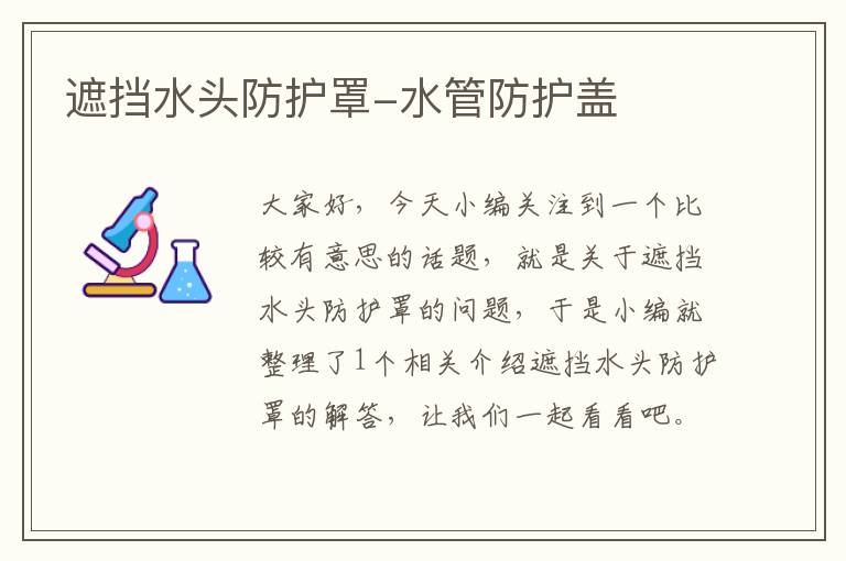 遮挡水头防护罩-水管防护盖
