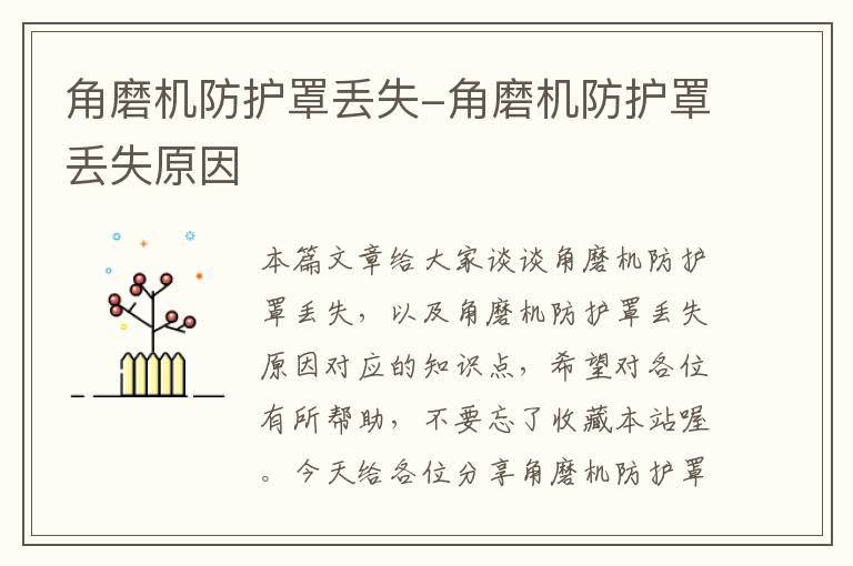 角磨机防护罩丢失-角磨机防护罩丢失原因