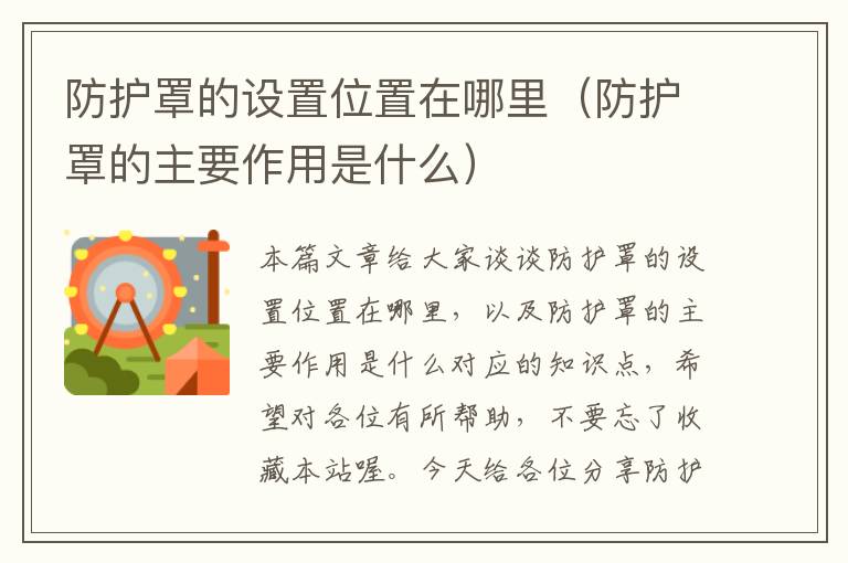 防护罩的设置位置在哪里(防护罩的主要作用是什么)