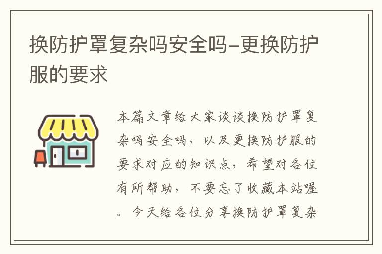 换防护罩复杂吗安全吗-更换防护服的要求