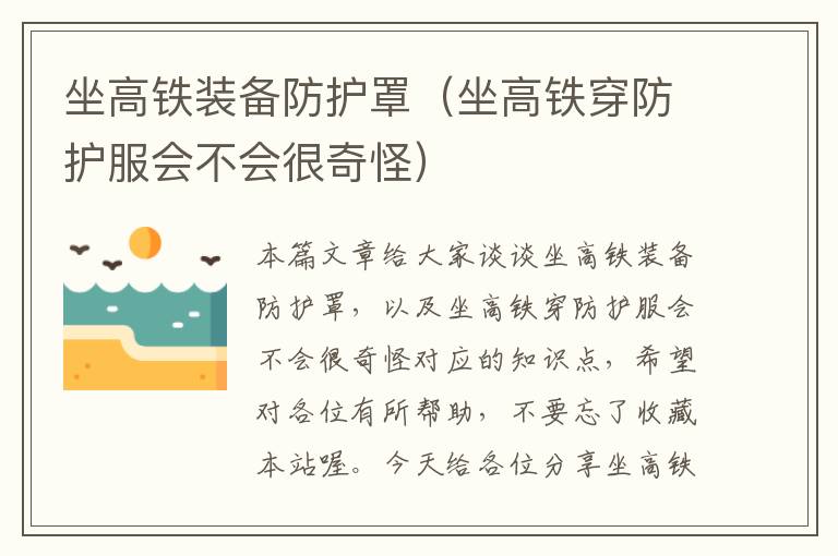 坐高铁装备防护罩(坐高铁穿防护服会不会很奇怪)