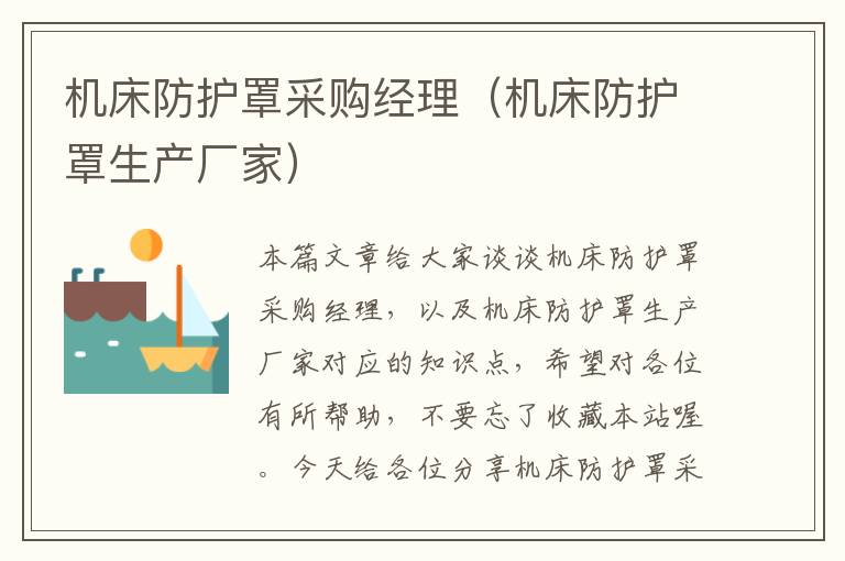 机床防护罩采购经理(机床防护罩生产厂家)