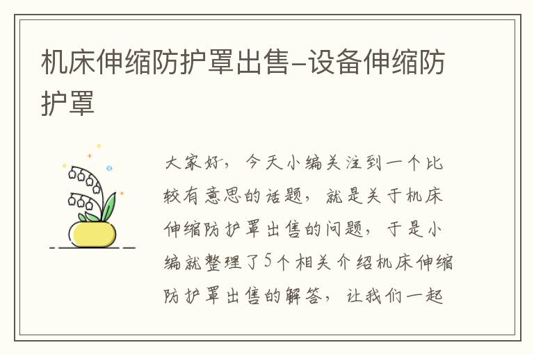 机床伸缩防护罩出售-设备伸缩防护罩