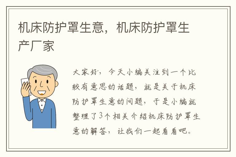 机床防护罩生意,机床防护罩生产厂家