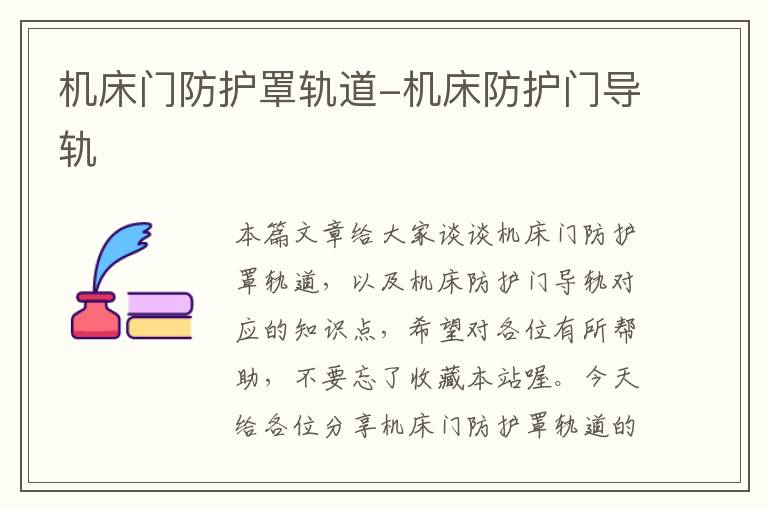 机床门防护罩轨道-机床防护门导轨
