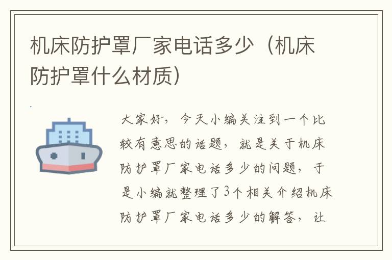 机床防护罩厂家电话多少(机床防护罩什么材质)